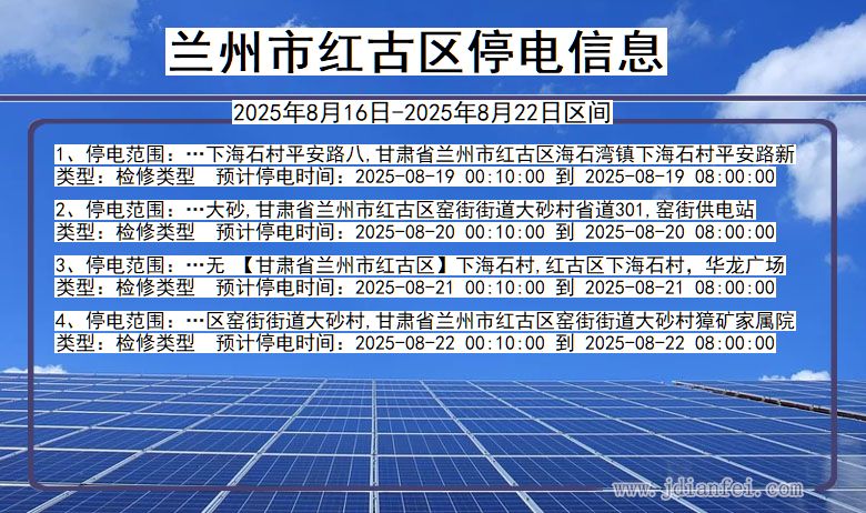 甘肃省兰州红古停电通知