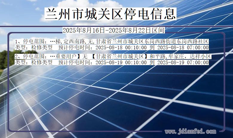 甘肃省兰州城关停电通知