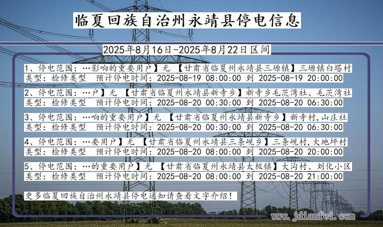 甘肃省临夏回族自治州永靖停电通知