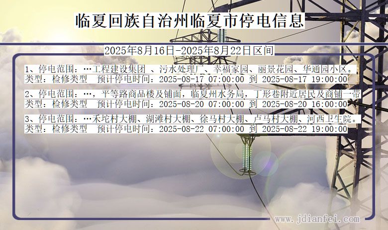 甘肃省临夏回族自治州临夏停电通知