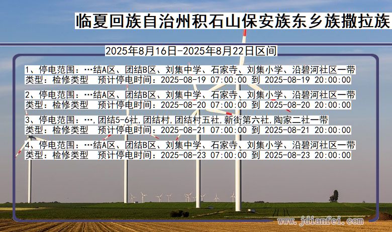 甘肃省临夏回族自治州积石山保安族东乡族撒拉族自治停电通知