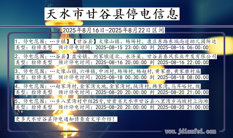 甘肃省天水甘谷停电通知