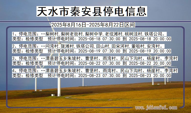 甘肃省天水秦安停电通知