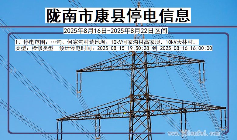 甘肃省陇南康县停电通知