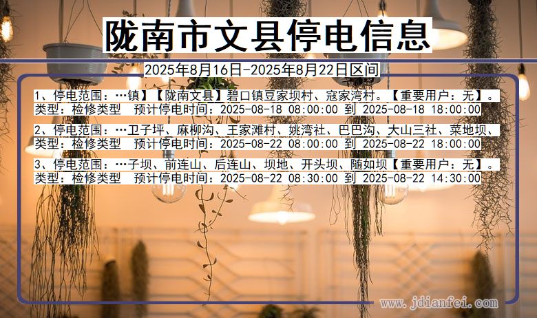 甘肃省陇南文县停电通知