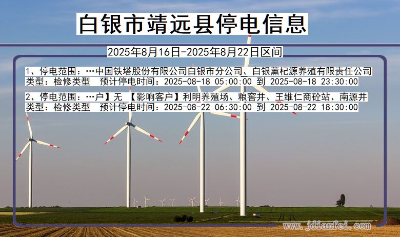 甘肃省白银靖远停电通知