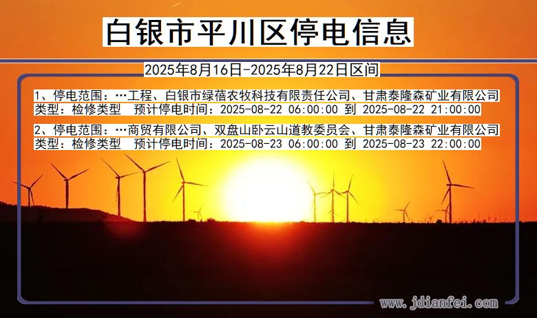 甘肃省白银平川停电通知