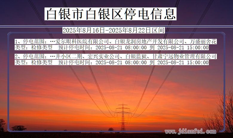 甘肃省白银白银停电通知