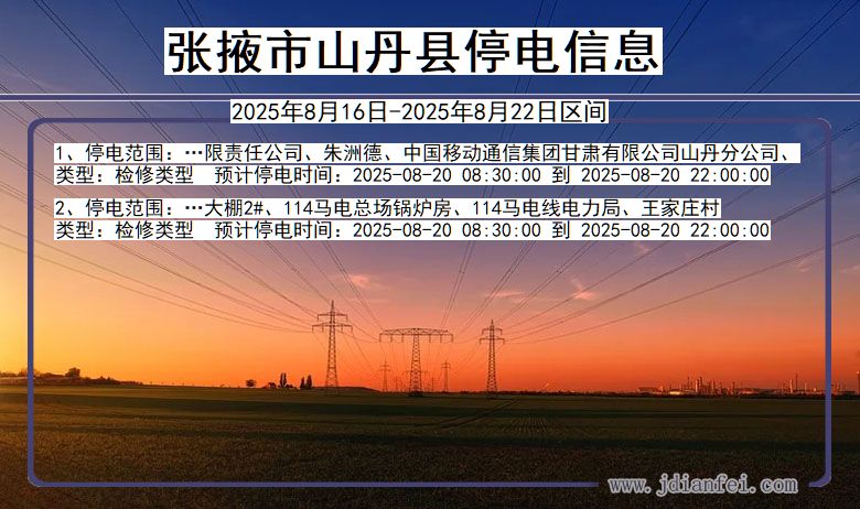张掖山丹停电通知 甘肃省张掖山丹停电通知
