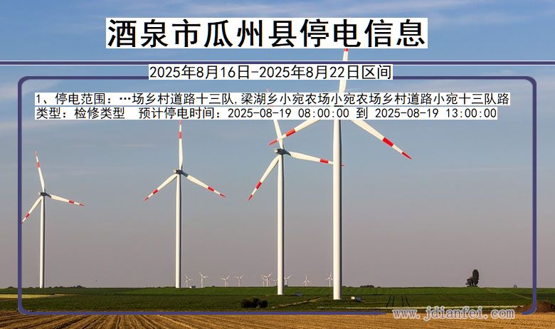 甘肃省酒泉瓜州停电通知