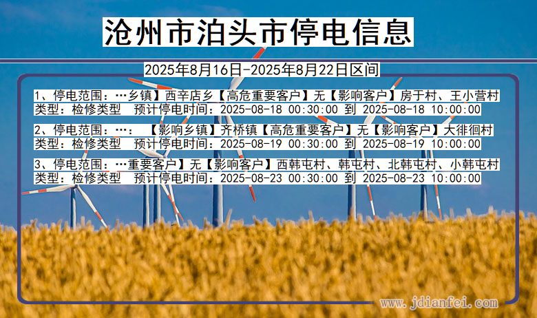 河北省沧州泊头停电通知