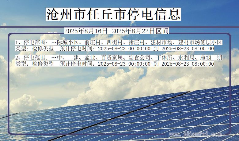 河北省沧州任丘停电通知