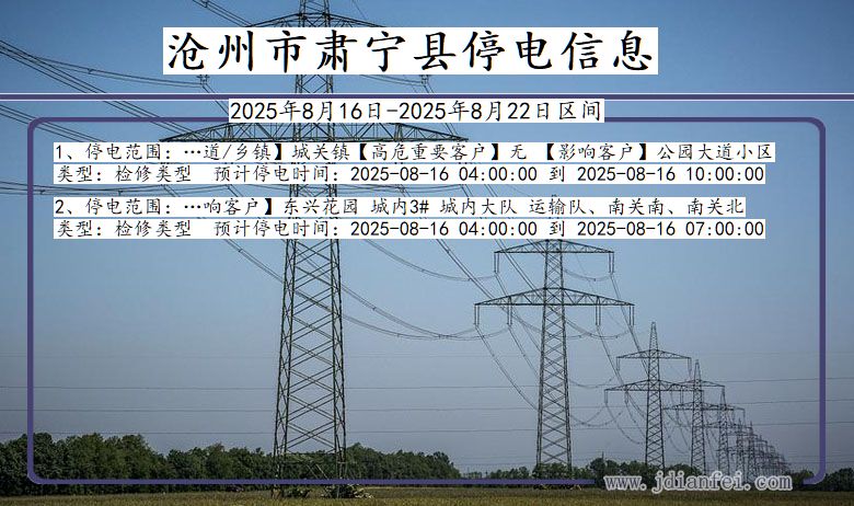 河北省沧州肃宁停电通知
