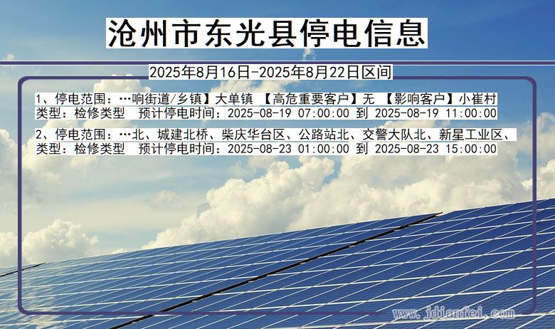 河北省沧州东光停电通知