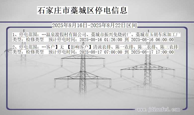 河北省石家庄藁城停电通知