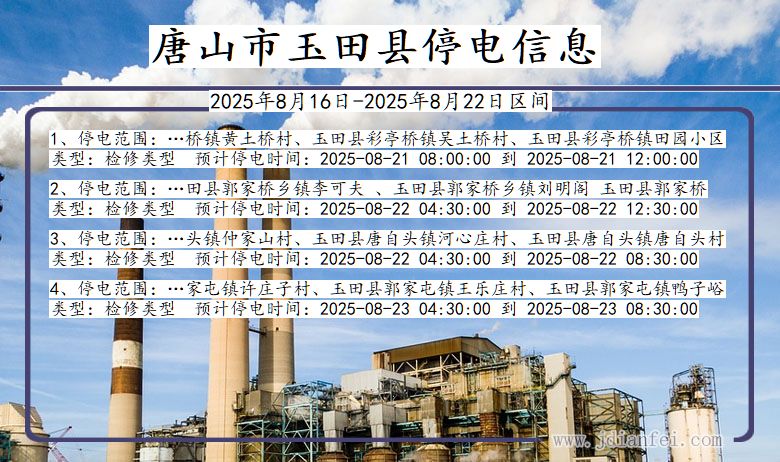 河北省唐山玉田停电通知