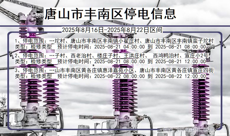 河北省唐山丰南停电通知