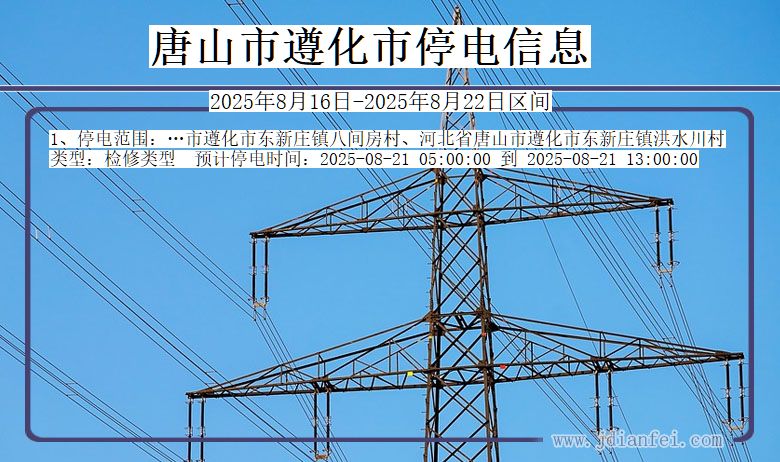 河北省唐山遵化停电通知