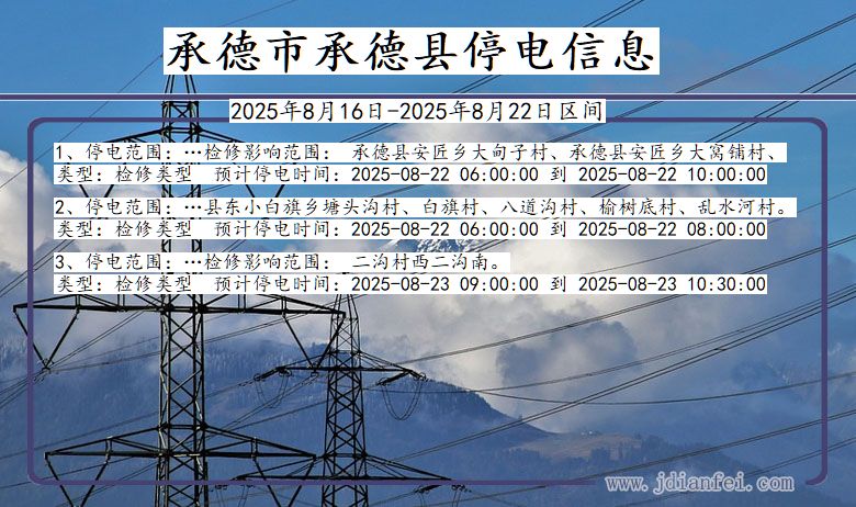 河北省承德承德停电通知
