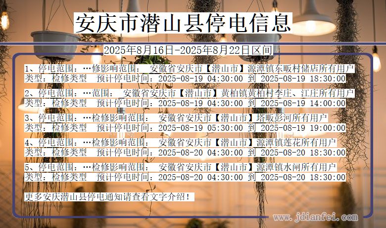 安徽省安庆潜山停电通知