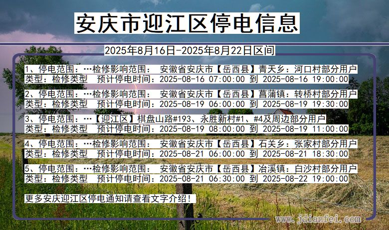 安徽省安庆迎江停电通知