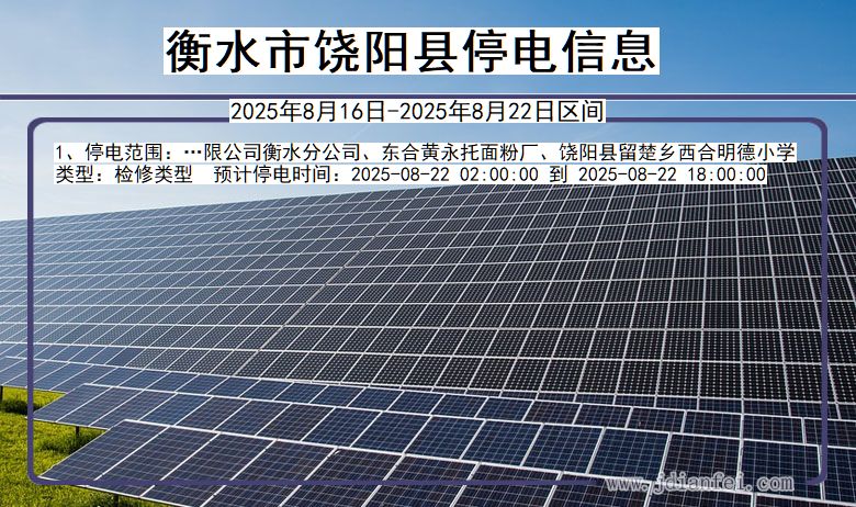 河北省衡水饶阳停电通知