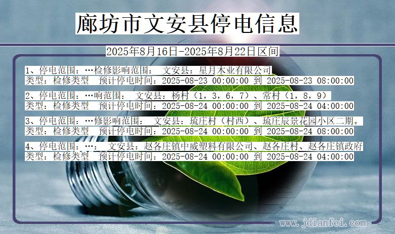 河北省廊坊文安停电通知