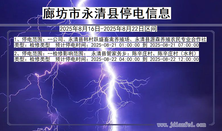 河北省廊坊永清停电通知