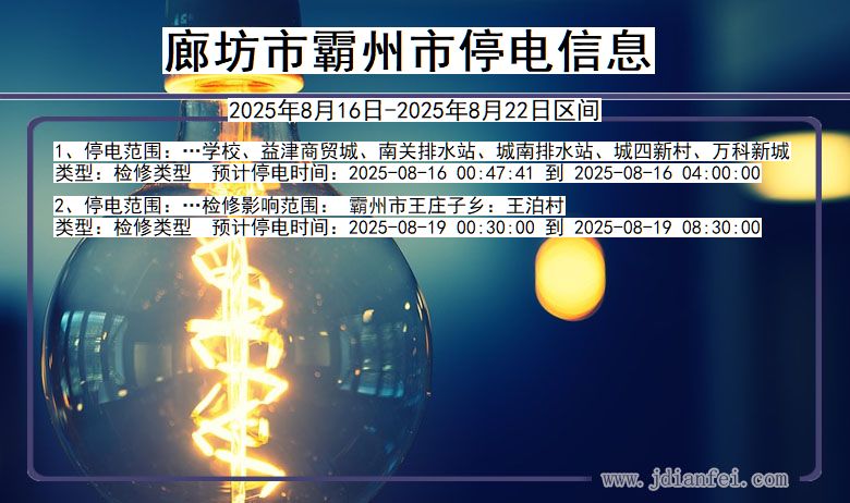 河北省廊坊霸州停电通知
