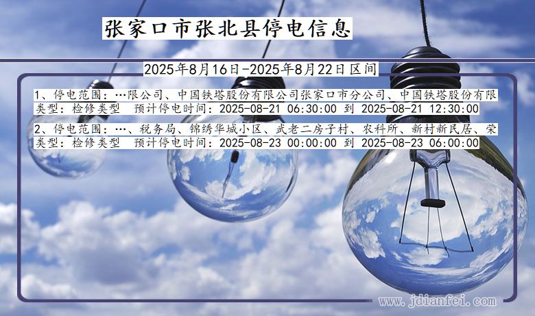 河北省张家口张北停电通知