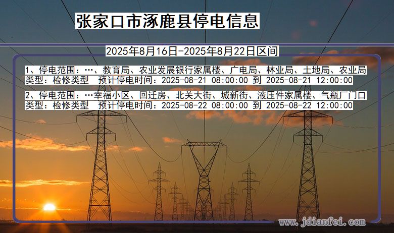 河北省张家口涿鹿停电通知