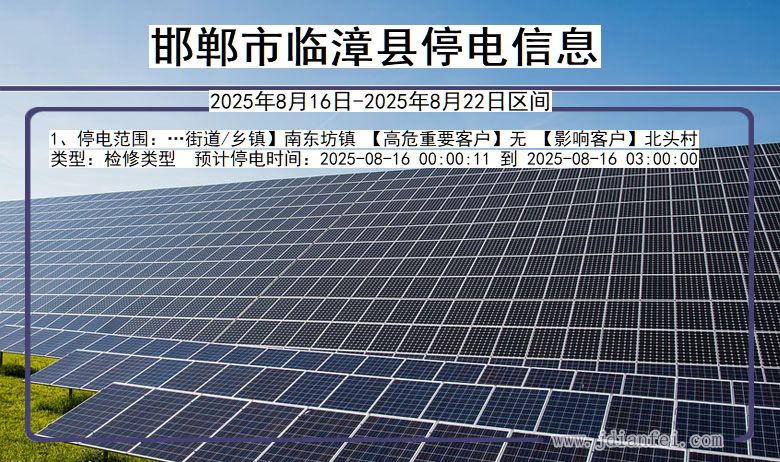 河北省邯郸临漳停电通知