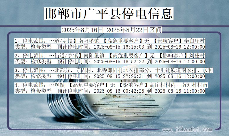 河北省邯郸广平停电通知