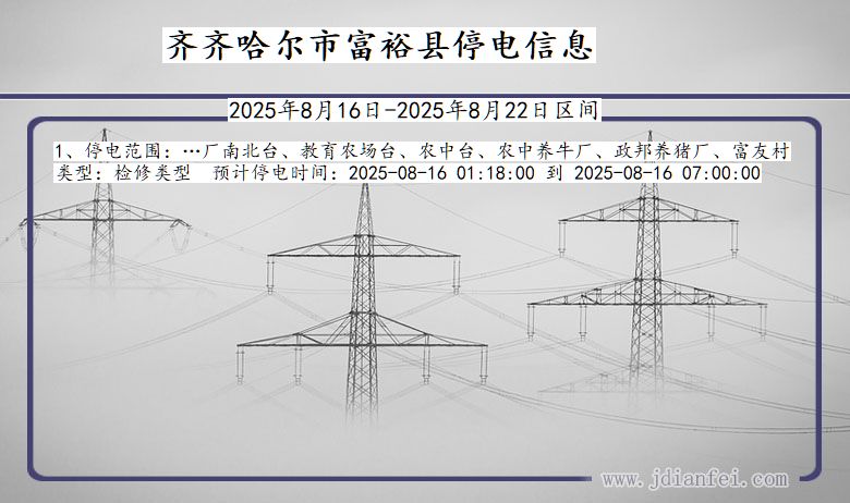 黑龙江省齐齐哈尔富裕停电通知