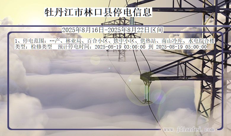 黑龙江省牡丹江林口停电通知