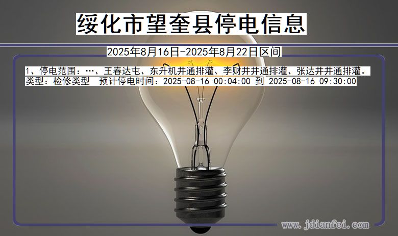 黑龙江省绥化望奎停电通知