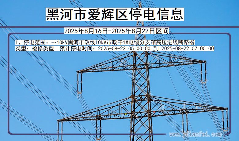 黑龙江省黑河爱辉停电通知