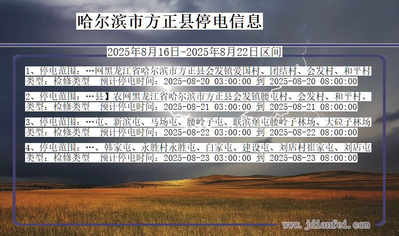 黑龙江省哈尔滨方正停电通知
