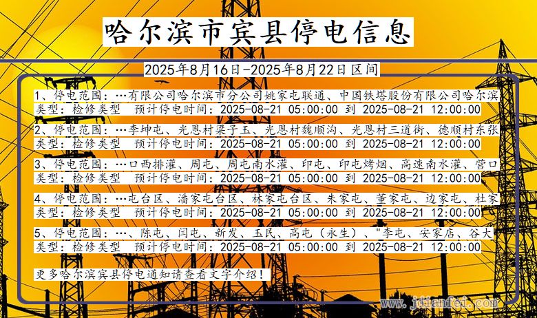 黑龙江省哈尔滨宾县停电通知