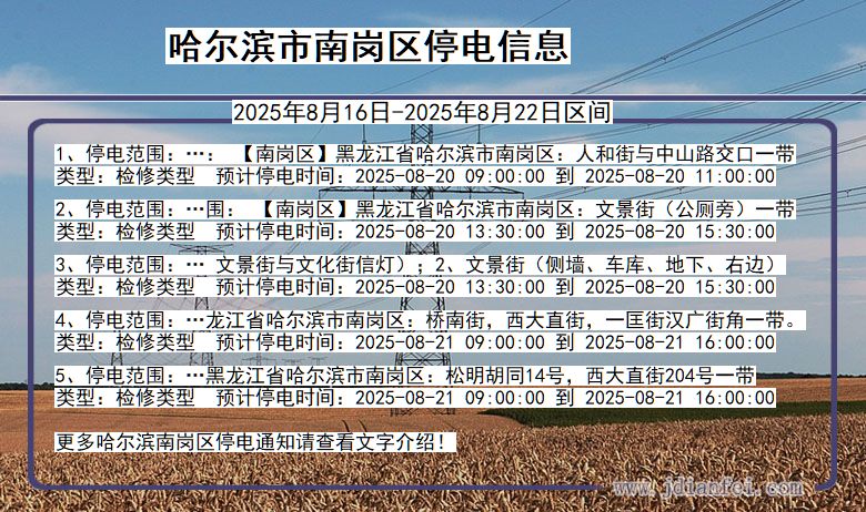 黑龙江省哈尔滨南岗停电通知