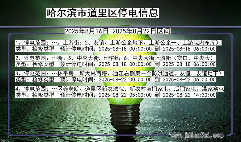 黑龙江省哈尔滨道里停电通知