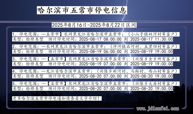 黑龙江省哈尔滨五常停电通知