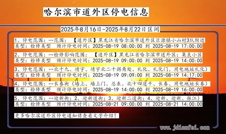黑龙江省哈尔滨道外停电通知