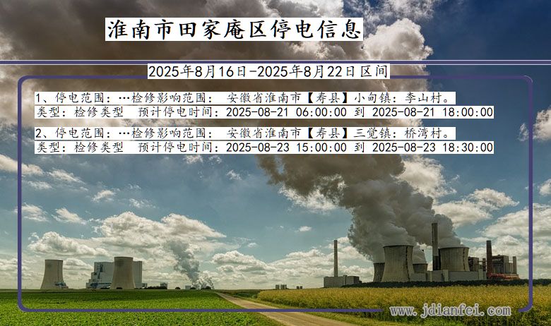 安徽省淮南田家庵停电通知