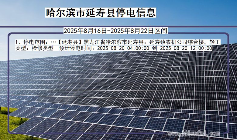 黑龙江省哈尔滨延寿停电通知