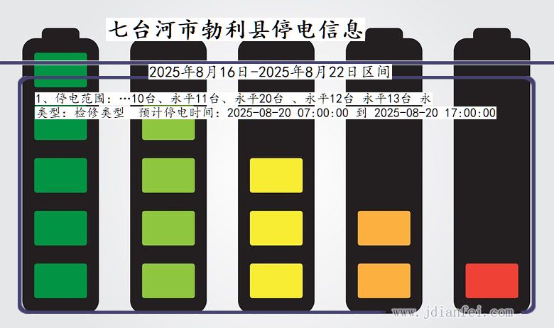 黑龙江省七台河勃利停电通知