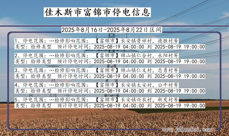 黑龙江省佳木斯富锦停电通知