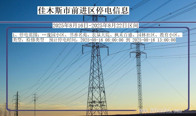 黑龙江省佳木斯前进停电通知