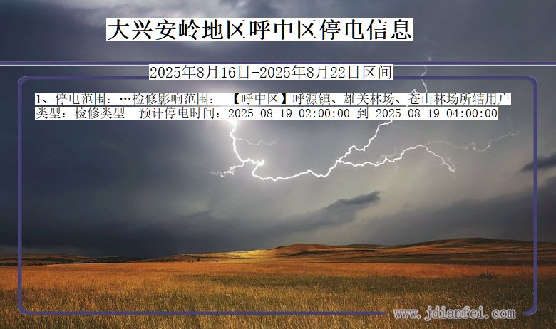 黑龙江省大兴安岭地区呼中停电通知