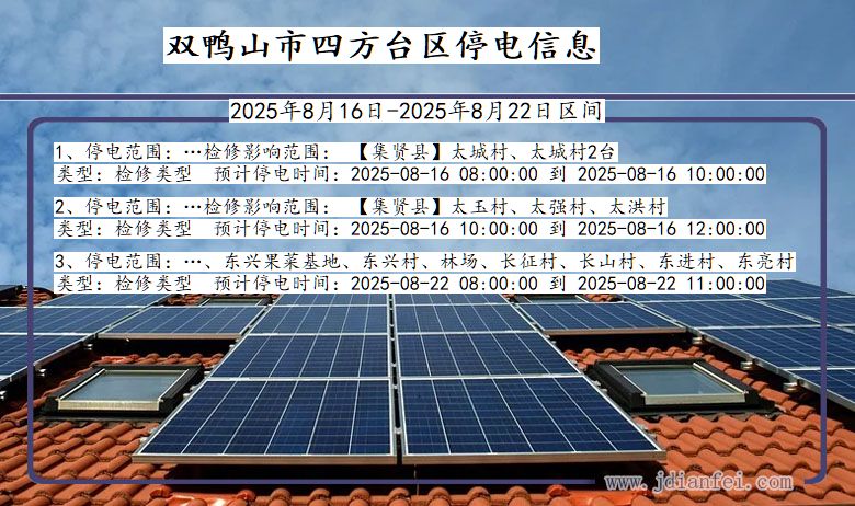 黑龙江省双鸭山四方台停电通知